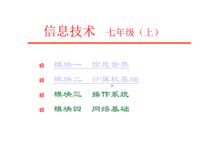 信息技术课件七年级甘教版.ppt