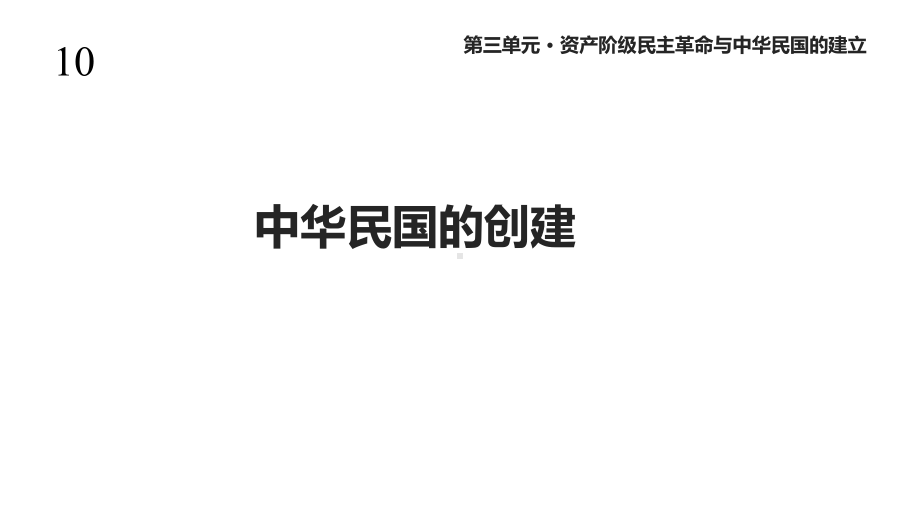 人教版八年级历史上册10《-中华民国的创建》课件.ppt_第1页