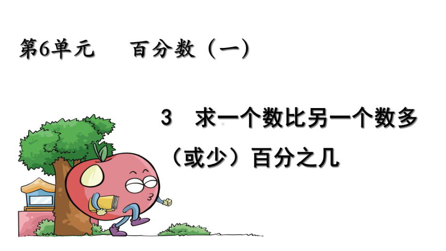 人教版小学数学五年级上册课件：百分数的应用.ppt_第1页