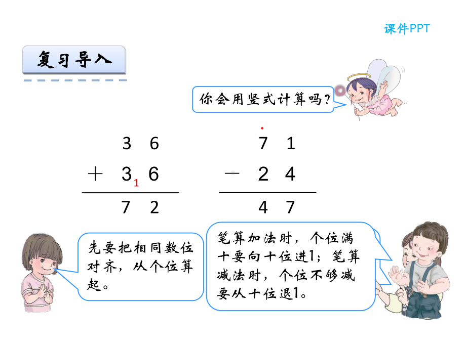 人教版数学三年级上册万以内的加法和减法(一)《例3》课件.ppt_第3页