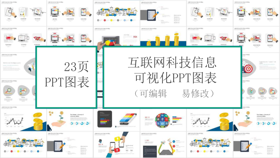 互联网科技信息可视化展示图表课件.pptx_第1页