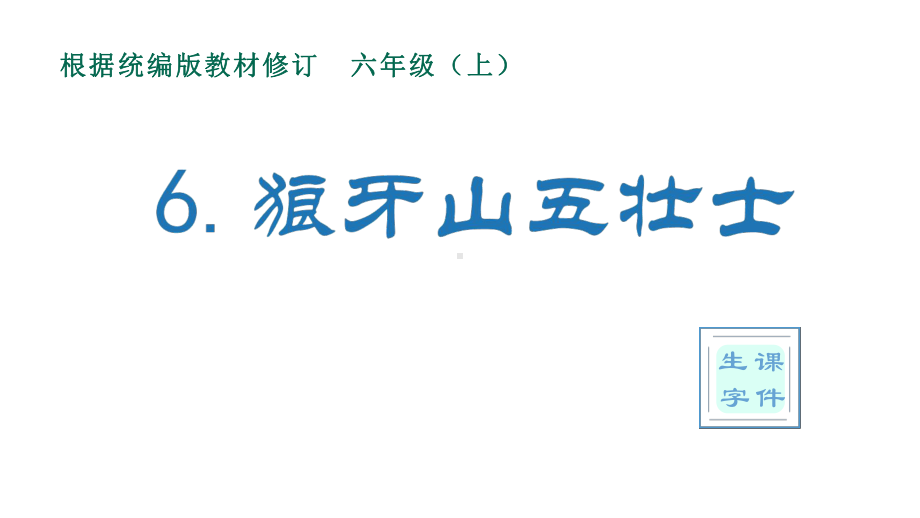 六年级上册语文课件：6狼牙山五壮士(生字课件)部编版.pptx_第1页