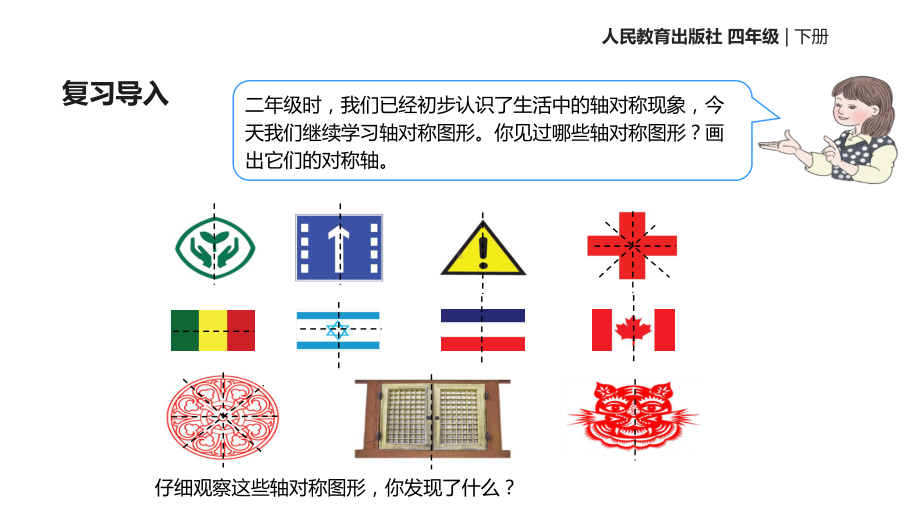 人教版四年级数学下册《轴对称》课件.ppt_第2页