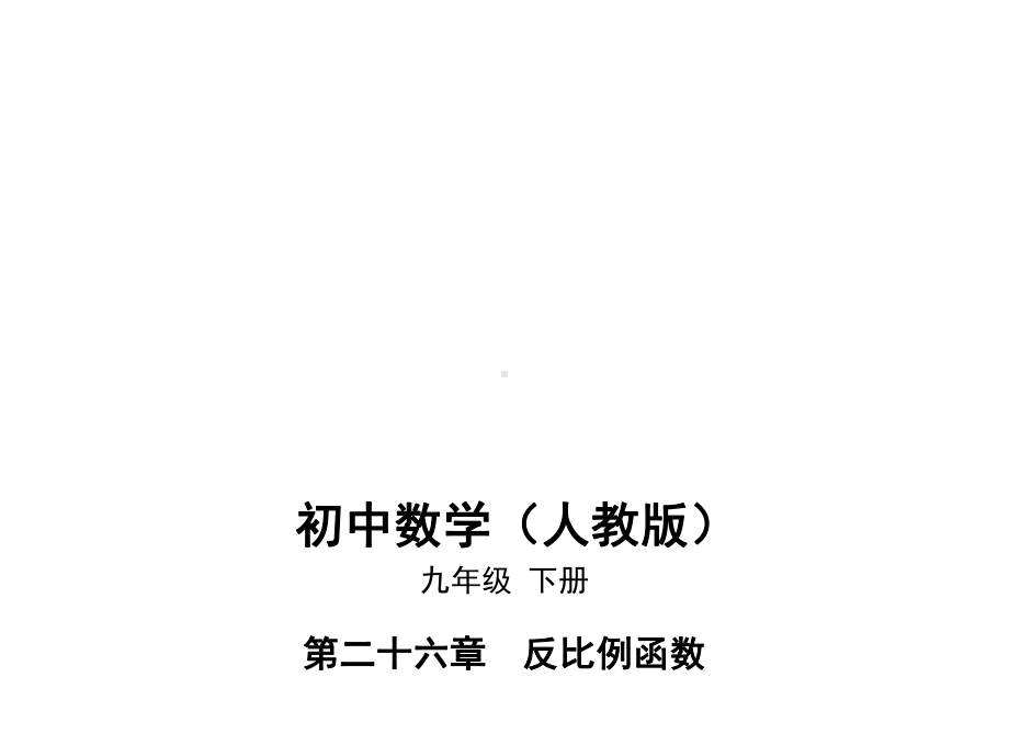 人教版九年级下册数学同步培优课件03-262实际问题与反比例函数.pptx_第1页