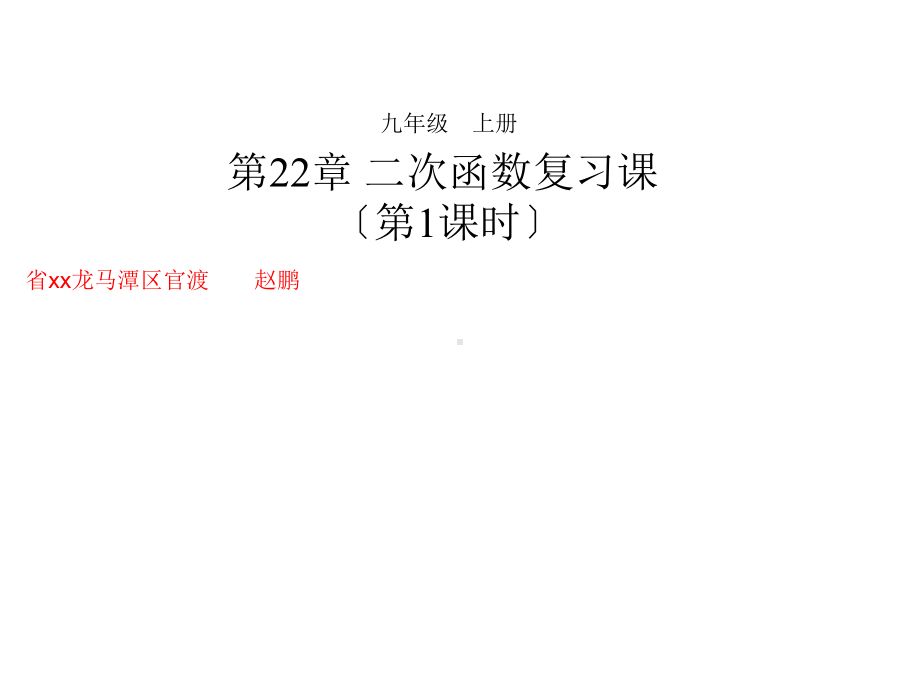 九年级数学二次函数复习课第一课时优秀课件.pptx_第2页