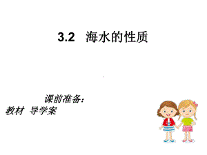 人教版地理必修1第三章第二节-海水的性质(共31张)课件.ppt