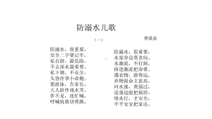 中小学主题班会课件：防溺水儿歌.ppt