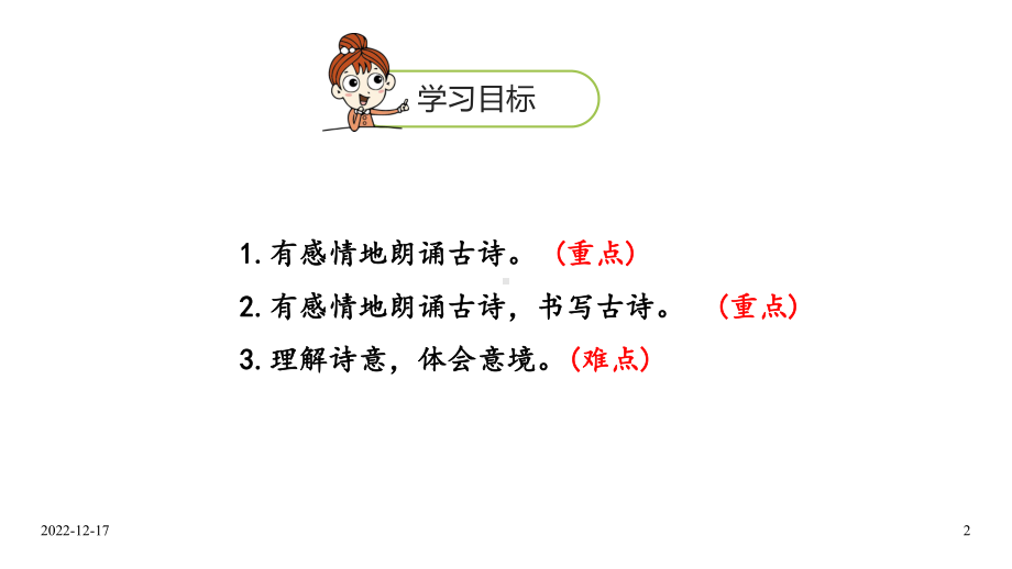 六年级上册语文课件-第1单元3《古诗三首》课时3-人教部编版-(共19张).ppt_第2页