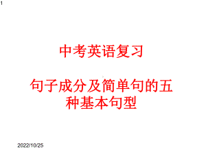 中考英语复习--句子成分及简单句的五种基本句型课件.pptx