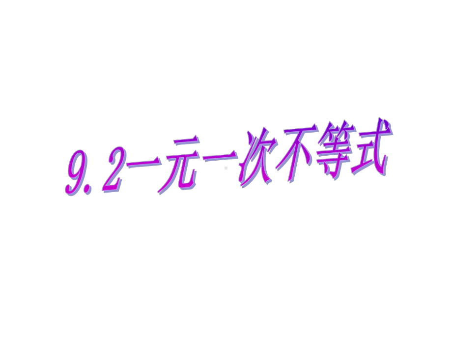 人教版七年级下册数学-92一元一次不等式-课件(共20张-).pptx_第1页