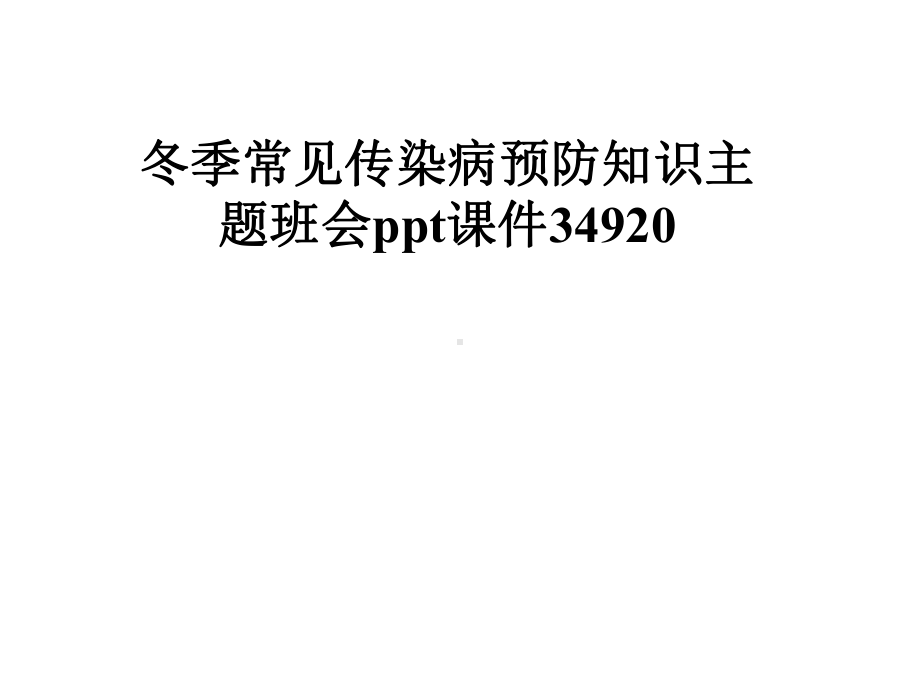 冬季常见传染病预防知识主题班会课件34920.pptx_第1页