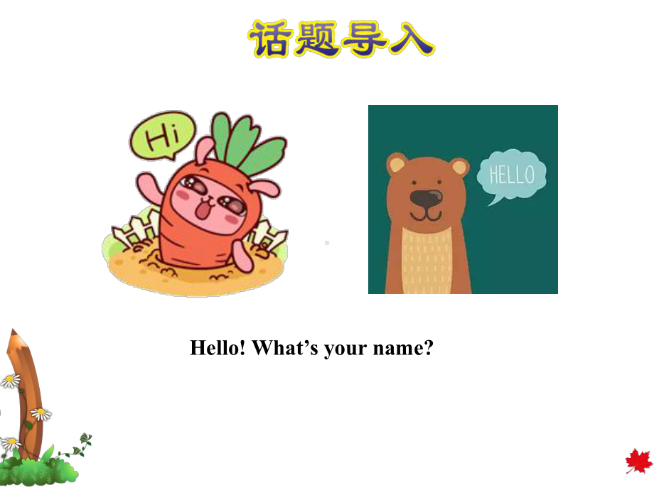 冀教版小学英语三3年级上册-Unit-1Lesson-1-Hello!授课课件.ppt--（课件中不含音视频）_第2页