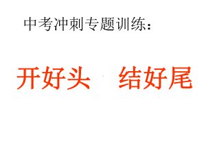 作文开头与结尾(公开课)课件.ppt