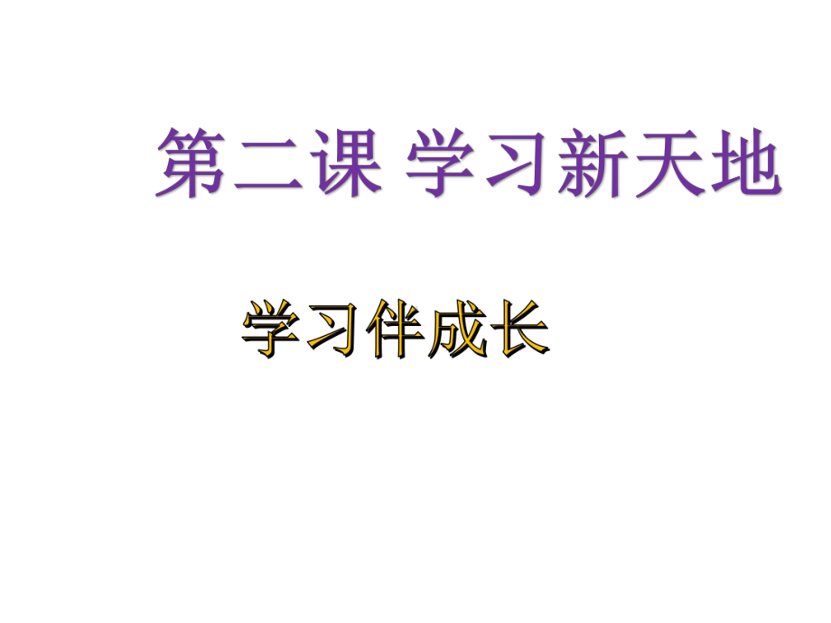 人教版道德和法治七年级上册-22-享受学习-课件(共28张).pptx_第2页