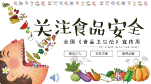 关注食品安全宣传推广模板课件.pptx