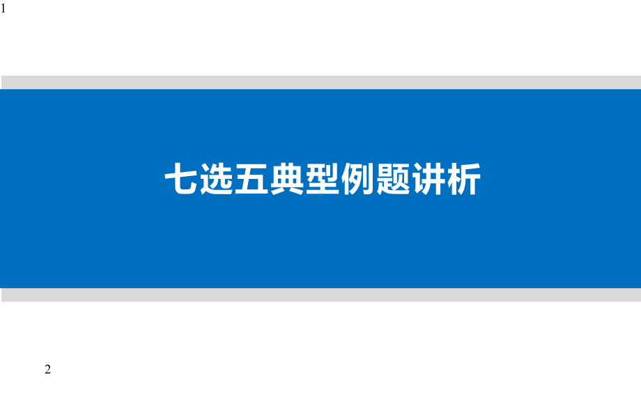 北京市高中英语课堂-第四课时(上)-七选五典型例题讲解课件.pptx_第1页