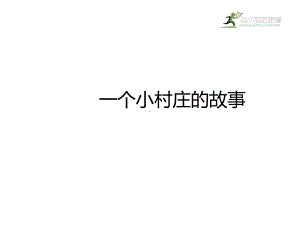 人教新课标三年级下册语文课件-7一个小村庄的故事.ppt