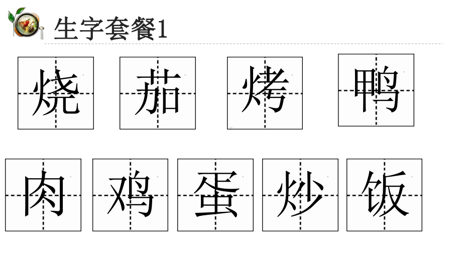 二年级语文下册-中国美食课件.pptx_第3页