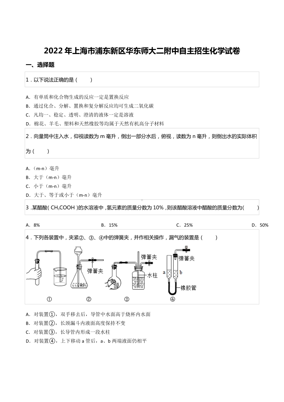 2022年上海市浦东新区华东师大二附中自主招生化学试卷.docx_第1页