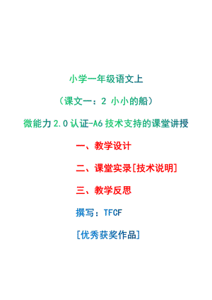 [2.0微能力获奖优秀作品]：小学一年级语文上（课文一：2 小小的船）-A6技术支持的课堂讲授-教学设计+课堂实录+教学反思.pdf