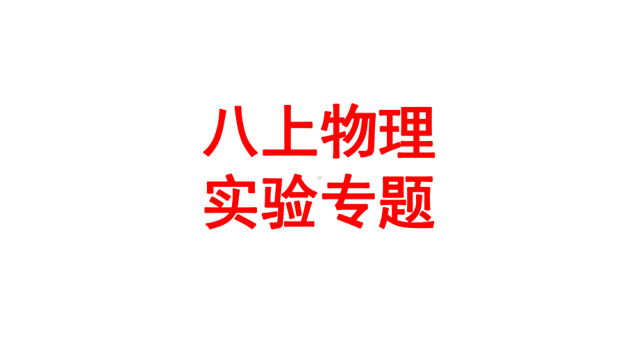 人教版八年级上册物理实验专题课件28张.ppt_第1页