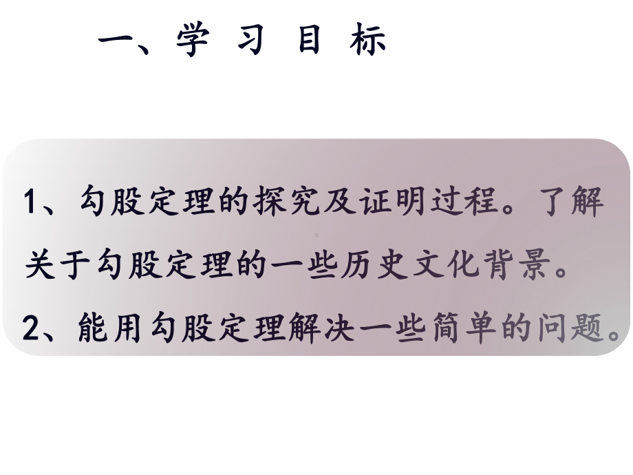 人教版数学八年级下册-第十七章-1711-勾股定理一等奖优秀课件.ppt_第2页