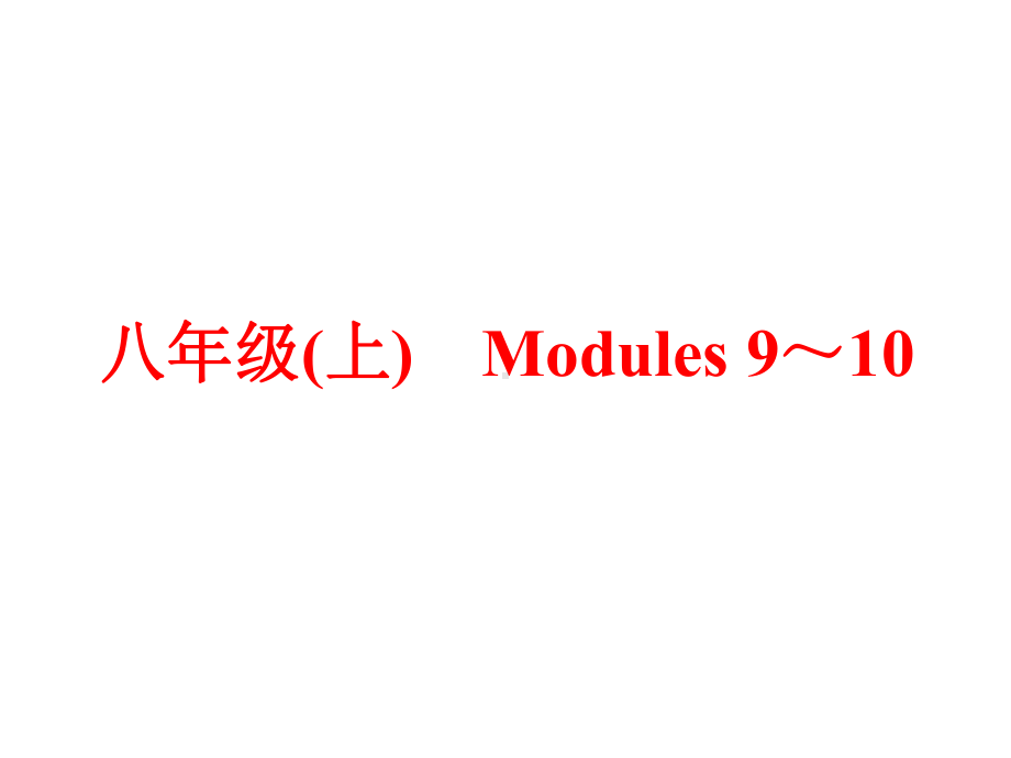 中考英语-第一篇-教材梳理-跟踪训练-八上-Modules-9-10课件-外研版.ppt--（课件中不含音视频）--（课件中不含音视频）_第1页