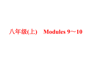 中考英语-第一篇-教材梳理-跟踪训练-八上-Modules-9-10课件-外研版.ppt--（课件中不含音视频）--（课件中不含音视频）