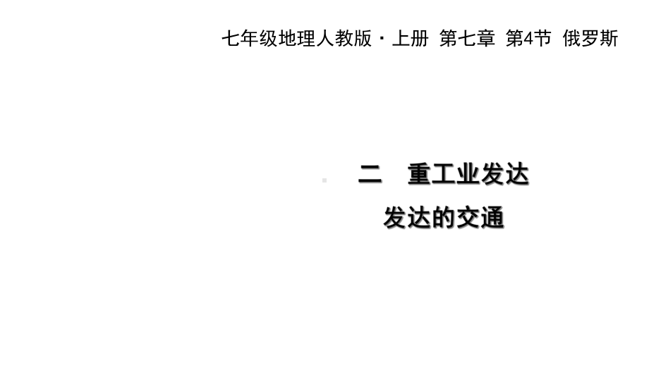 人教版七年级地理下册课件第七章-第四节-俄罗斯-二-重工业发达-发达的交通.ppt_第1页