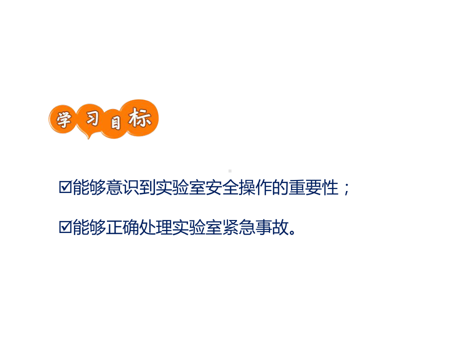 主题班会课件《实验课安全须知》课件(共31张).pptx_第2页