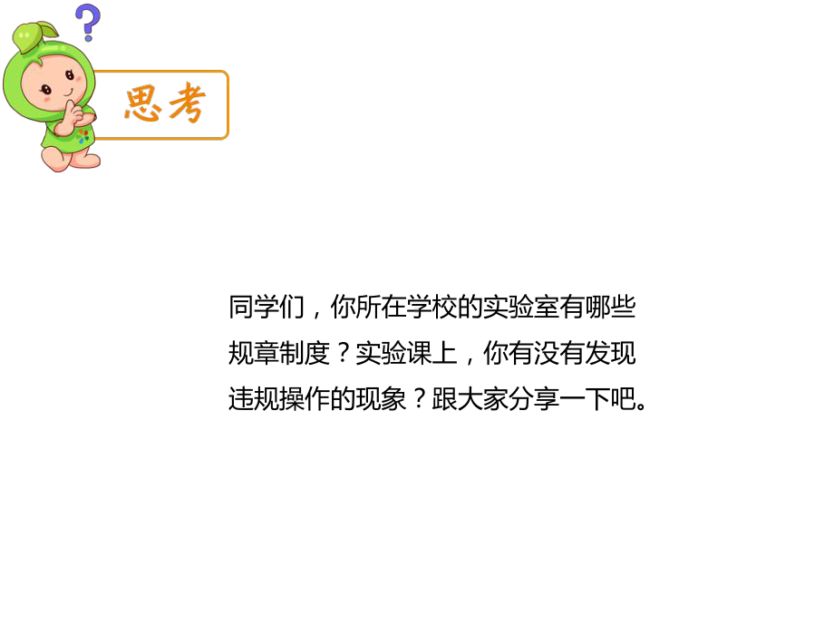 主题班会课件《实验课安全须知》课件(共31张).pptx_第3页