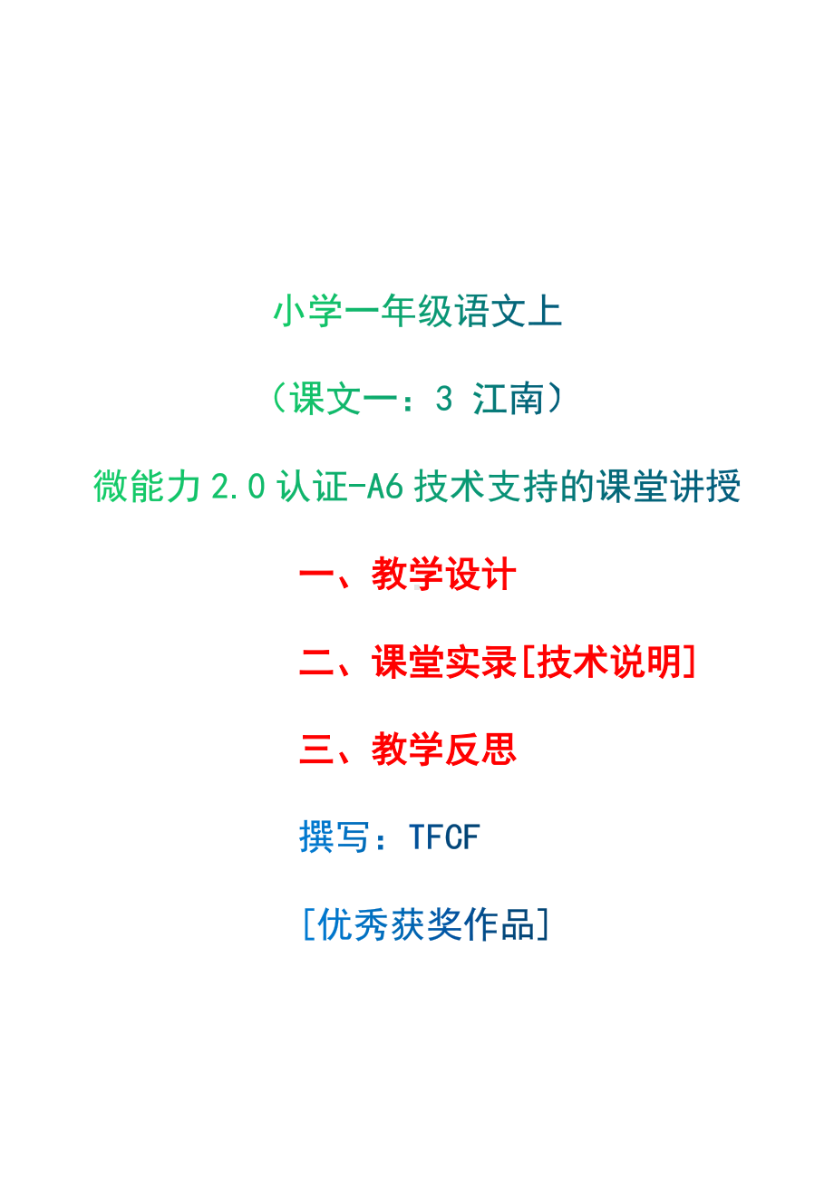 [2.0微能力获奖优秀作品]：小学一年级语文上（课文一：3 江南）-A6技术支持的课堂讲授-教学设计+课堂实录+教学反思.docx_第1页