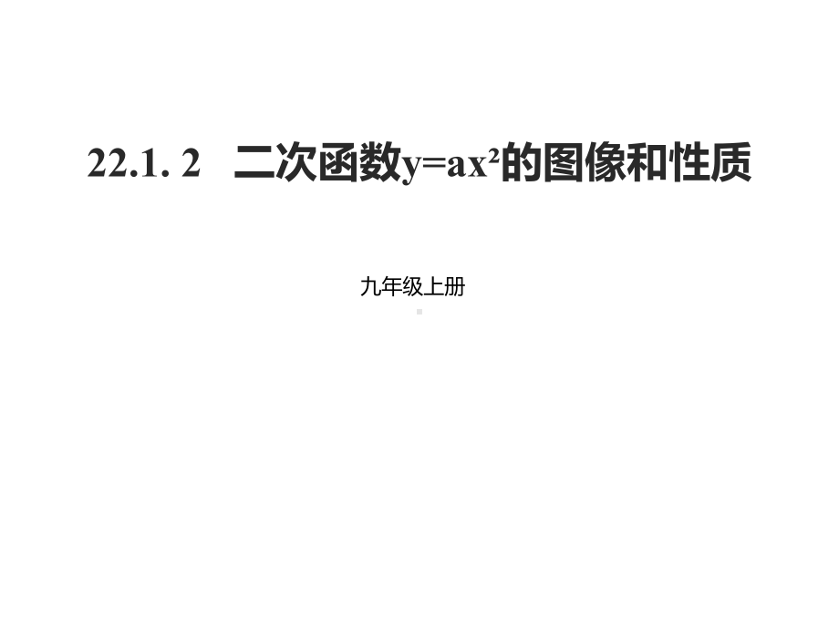 九年级数学上册第二十二章二次函数221二次函数的图象和性质2212二次函数y=ax2的图像和性质课件新版新人.ppt_第1页