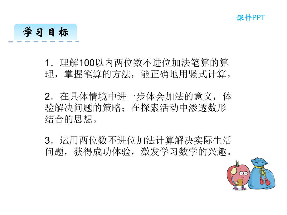 冀教版数学一年级下册第七单元-100以内的加法和减法(二)课件.pptx_第2页