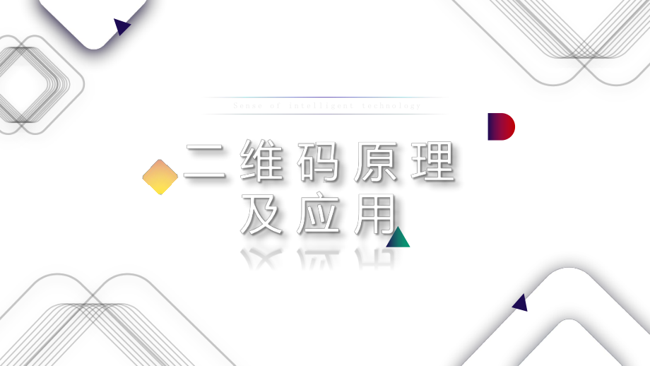 二维码原理及应用介绍模板课件.pptx_第1页