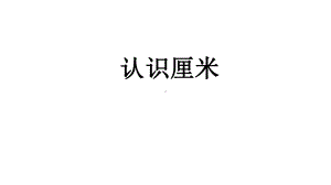 北京课改版二年级数学上册《11-认识厘米》课件.pptx