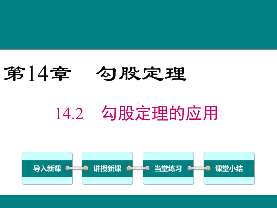 八年级数学上册第14章勾股定理142勾股定理的应用教学课件(新版)华东师大版.ppt_第1页