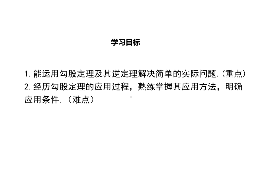 八年级数学上册第14章勾股定理142勾股定理的应用教学课件(新版)华东师大版.ppt_第2页