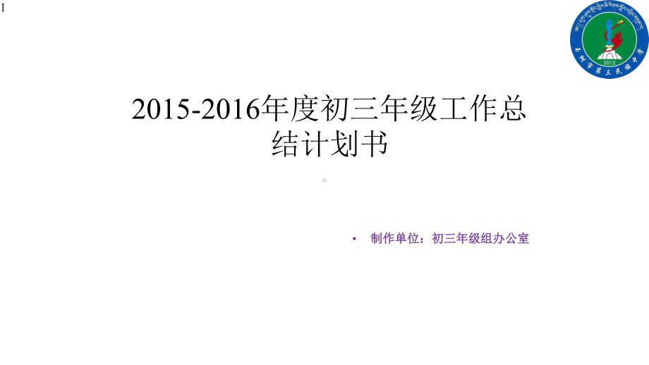 初三年级组工作总结大会演示课件.pptx_第1页