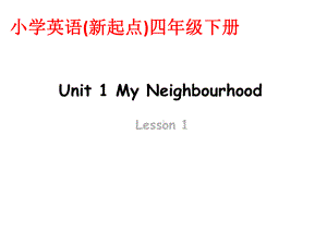 人教新起点小学英语-四年级英语下册Unit-1-My-Neighbourhood-Lesson-1-课件3.ppt--（课件中不含音视频）