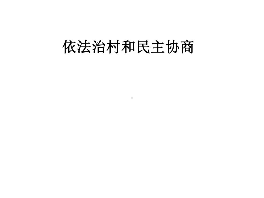 依法治村和民主协商课件.pptx_第1页