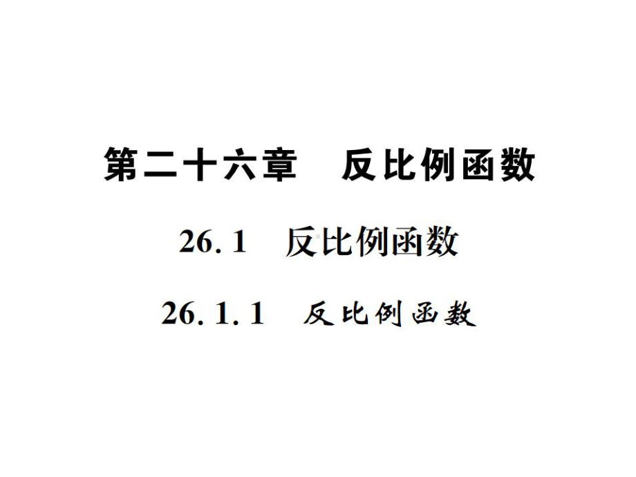 九年级数学下册第二十六章反比例函数261反比例函数2611反比例函数习题课件新版新人教版.ppt_第1页