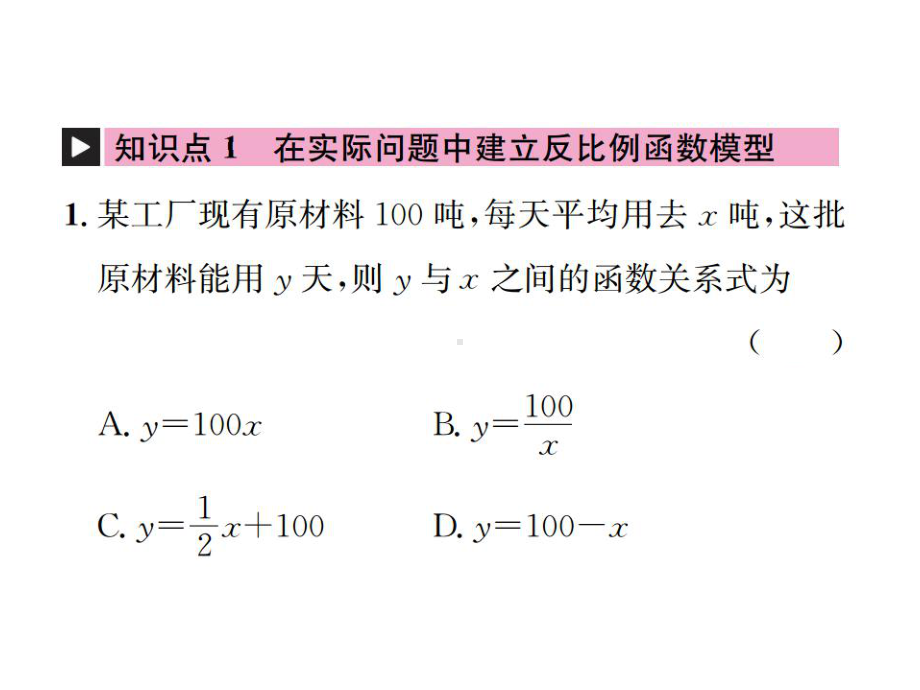 九年级数学下册第二十六章反比例函数261反比例函数2611反比例函数习题课件新版新人教版.ppt_第2页