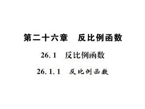 九年级数学下册第二十六章反比例函数261反比例函数2611反比例函数习题课件新版新人教版.ppt