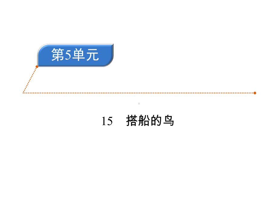 人教版部编版三年级语文上册第五单元同步训练练习题含答案解析课件.pptx_第1页