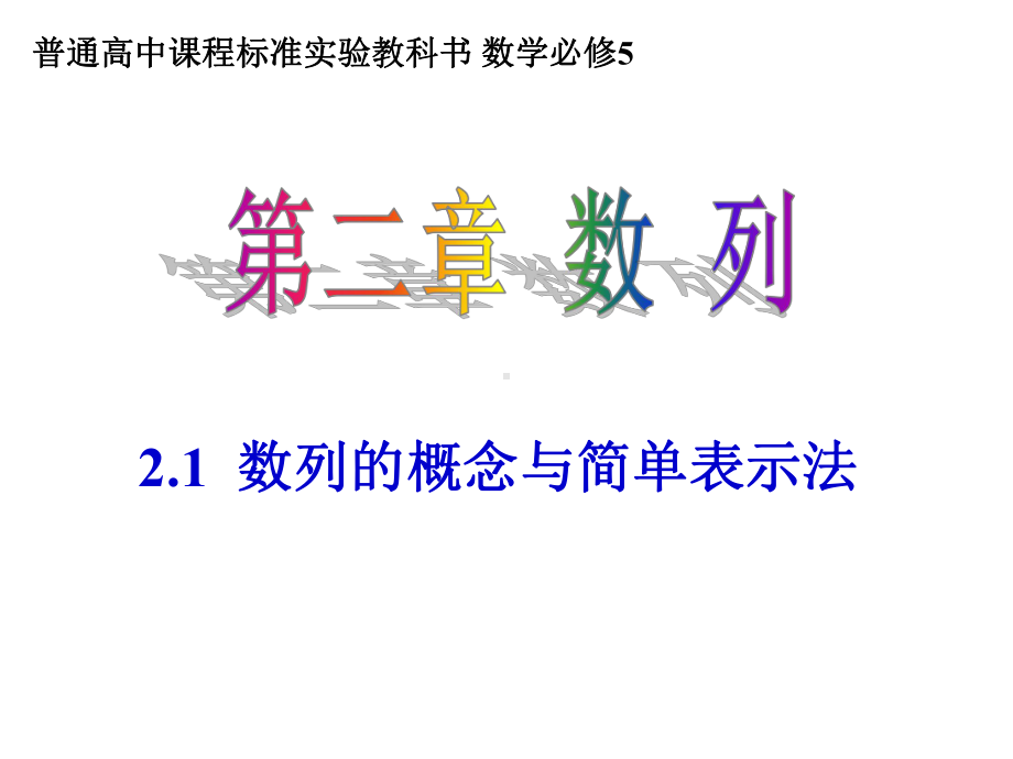 人教版高中数学必修五《21数列的概念与简单表示法》课件.ppt_第1页