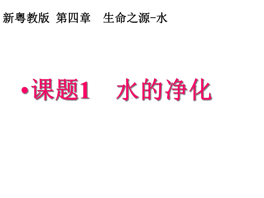 初中化学科粤版九年级上册41-我们的水资源课件.ppt_第1页