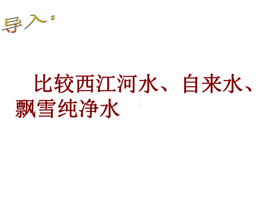 初中化学科粤版九年级上册41-我们的水资源课件.ppt_第2页