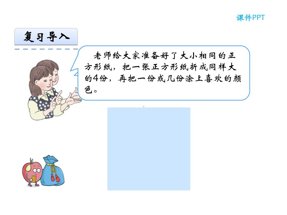 人教版数学三年级上册分数的初步认识《几分之几》课件.ppt_第3页