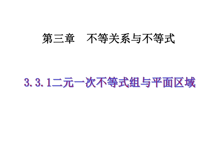 人教A版高中数学必修五-3-3-1-二元一次不等式(组)与平面区域-课件-(共21张).ppt_第1页